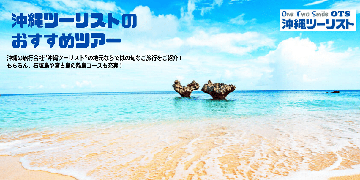 沖縄ツーリストのおすすめツアー
