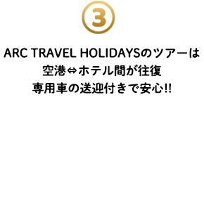 ARC TRAVEL HOLIDAYSのツアーでは、空港⇔ホテル間が往復専用車の送迎付きで安心!
