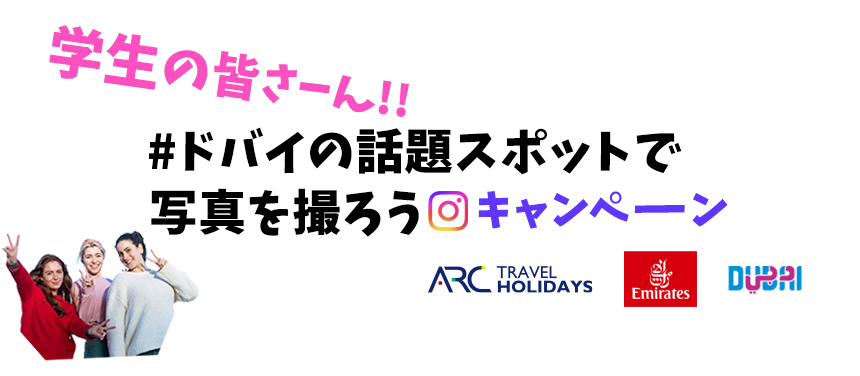 学生の皆さーん!!#ドバイの世界一スポットで写真を撮ろうキャンペーン アークトラベルホリデーズ｜ARC TRAVEL HOLIDAYS×エミレーツ航空×ドバイ経済観光庁