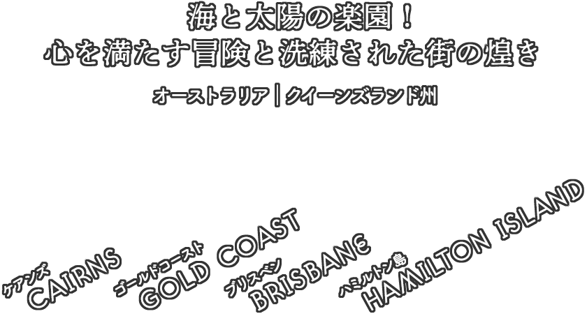オーストラリア｜クイーンズランド州　ハミルトン島・ケアンズ・ゴールドコースト・ブリスベン