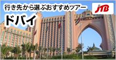 行き先から選ぶおすすめツアー ドバイ (JTB)：イメージ
