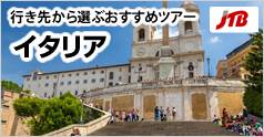 行き先から選ぶおすすめツアー イタリア (JTB)：イメージ
