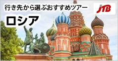 行き先から選ぶおすすめツアー ロシア (JTB):イメージ