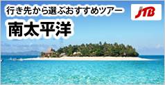 行き先から選ぶおすすめツアー ニューカレドニア (JTB):イメージ