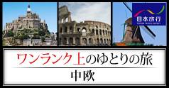 ワンランク上のゆとりの旅 中欧 (日本旅行)：イメージ