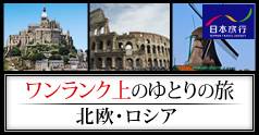 ワンランク上のゆとりの旅 北欧・ロシア (日本旅行):イメージ