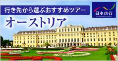 行き先から選ぶおすすめツアー オーストリア (日本旅行)：イメージ
