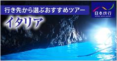 行き先から選ぶおすすめツアー イタリア (日本旅行)：イメージ
