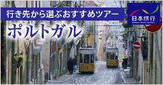 行き先から選ぶおすすめツアー ポルトガル (日本旅行):イメージ