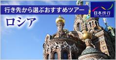 行き先から選ぶおすすめツアー ロシア (日本旅行):イメージ