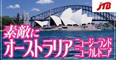 [関空発] 素敵にオーストラリア・ニュージーランド・ニューカレドニア (JTB)：イメージ