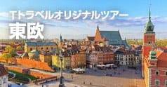 Tトラベルオリジナルツアー 東欧：イメージ