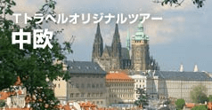 Tトラベルオリジナルツアー 中欧：イメージ