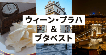 3都市:ウィーン+プラハ+ブタペスト:イメージ