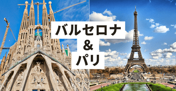 バルセロナ・パリ：イメージ