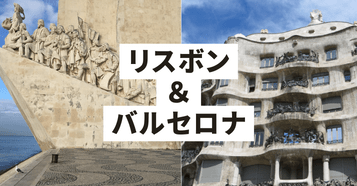 リスボン・バルセロナ：イメージ