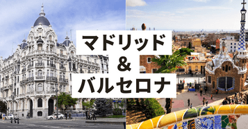 マドリッド・バルセロナ：イメージ