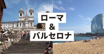 ローマ・バルセロナ：イメージ
