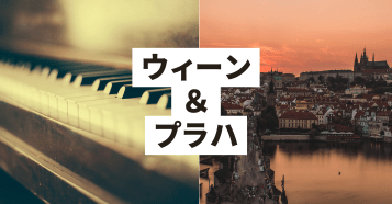 2都市:ウィーン+プラハ:イメージ