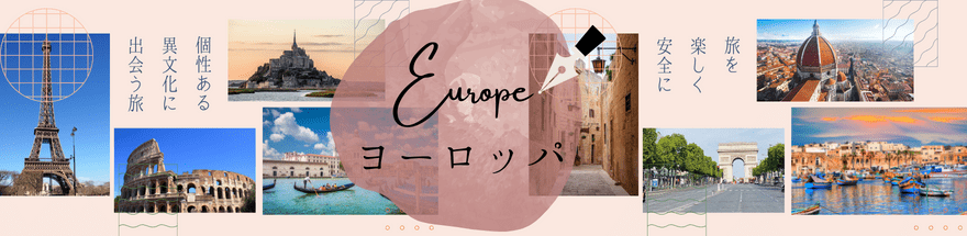学生旅行 ヨーロッパ