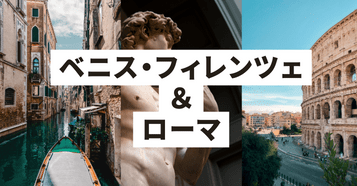ベニス・フィレンツェ・ローマ：イメージ
