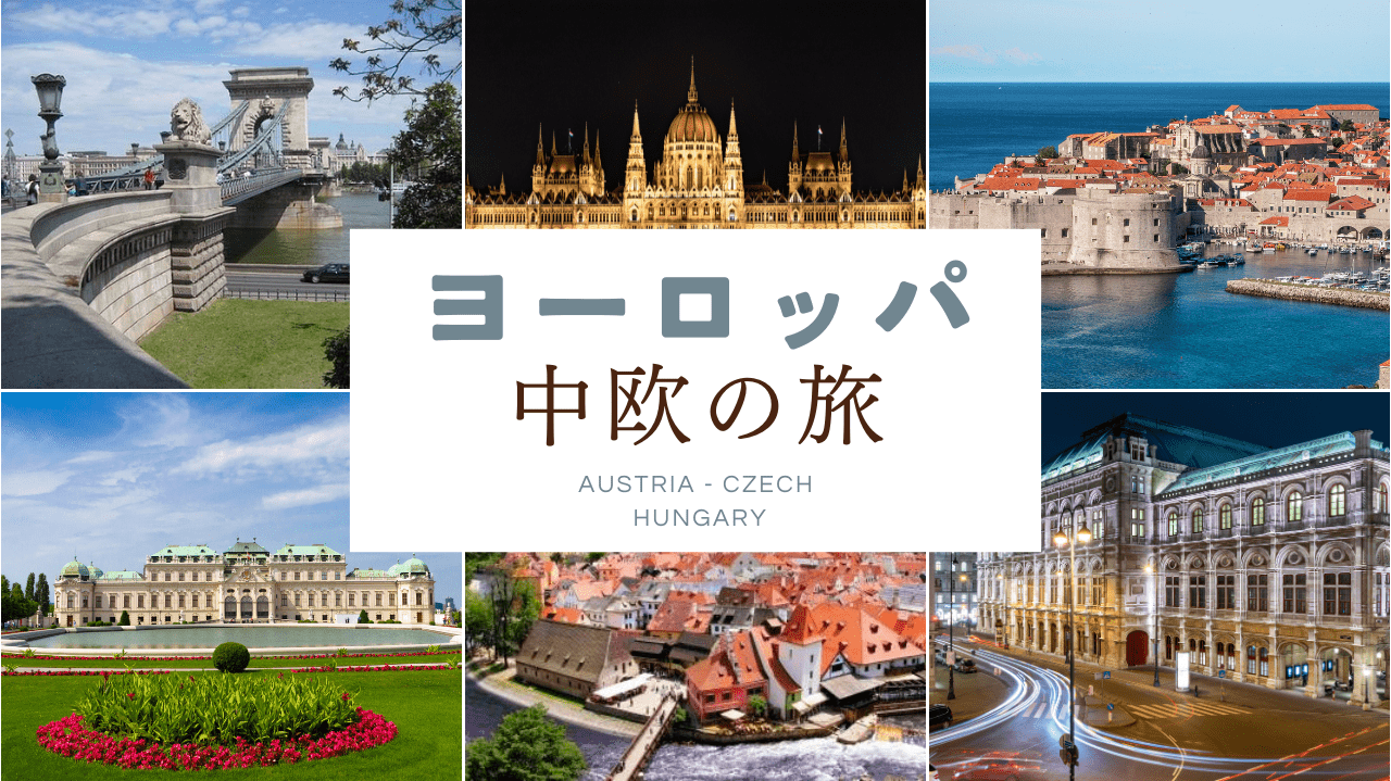 ヨーロッパ中欧の旅　オーストリア、チェコ、ハンガリーツアー特集