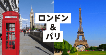 ロンドン・パリ:イメージ