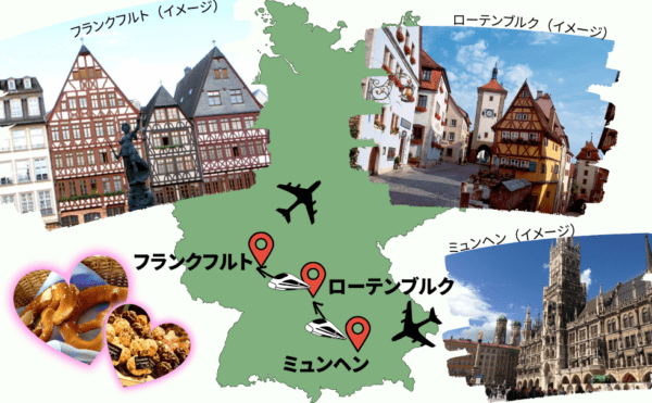ドイツ南部の人気都市ミュンヘン・ローテンブルク・フランクフルトを巡る周遊プラン