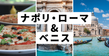 ナポリ・ローマ・ベニス：イメージ