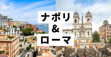 ナポリ・ローマ：イメージ