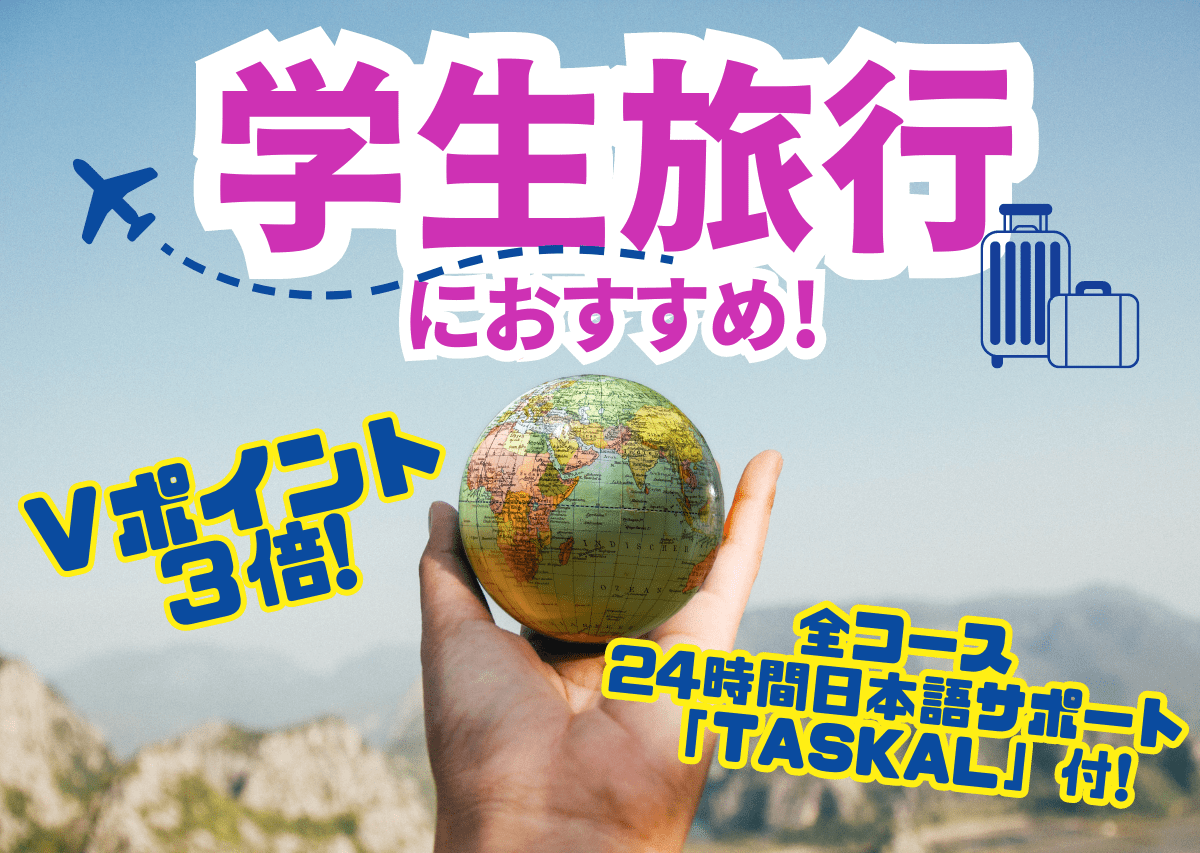 学生旅行におすすめ！海外旅行