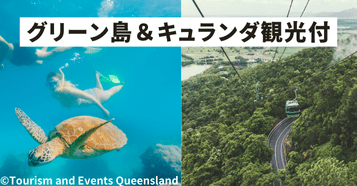 ■グリーン島+キュランダ観光付■：イメージ