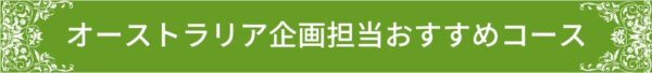 タイトル：オーストラリア企画担当おすすめコース