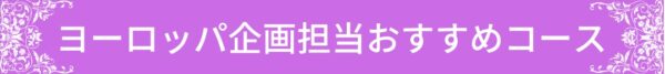 タイトル：ヨーロッパ企画担当おすすめコース