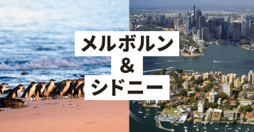 カンタス航空で行くメルボルン＆シドニー：イメージ