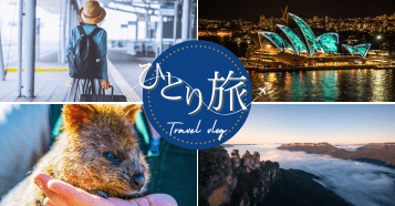 ひとり旅：イメージ