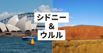 カンタス航空で行くシドニー＆ウルル：イメージ
