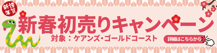 新春初売りキャンペーンケアンズ・ゴールドコースト