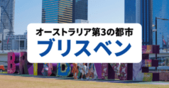 ブリスベン_バナー