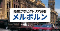 メルボルン_バナー