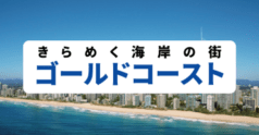 ゴールドコースト_バナー