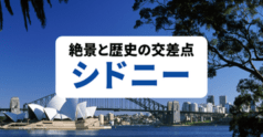 シドニー_バナー