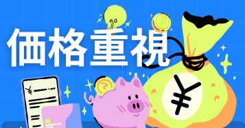 ■価格重視■：イメージ